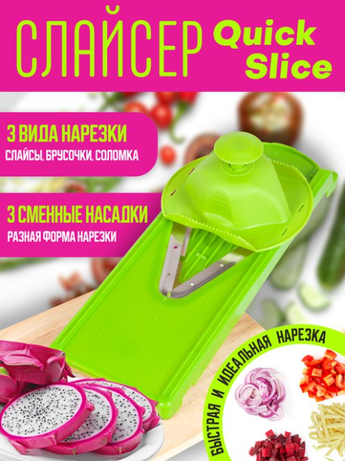 Слайсер Quick slice, фото 1 из 72