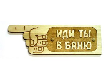 Табличка для бани "Иди ты в баню" БГ-37