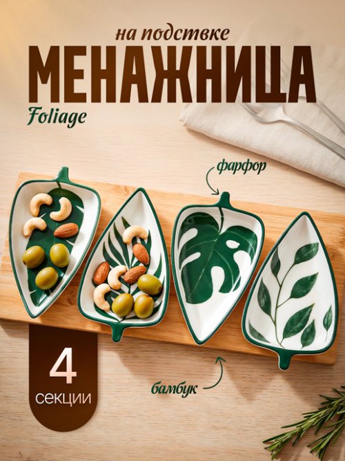 Менажница на подставке Foliage, фото 1 из 45