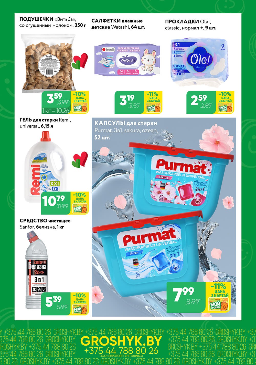 Акция Чудо цена Грошык Мега в Грошыке Минск - страница 4