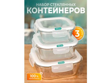 Набор стеклянных контейнеров с крышкой Glass-3