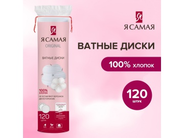Диски ватные "Я САМАЯ" 120шт на акции в магазинах Евроопт