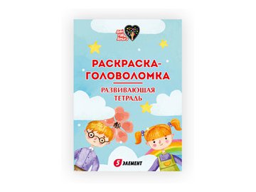 Разукрашка детская "Дай 5 Добру" (Зверята)