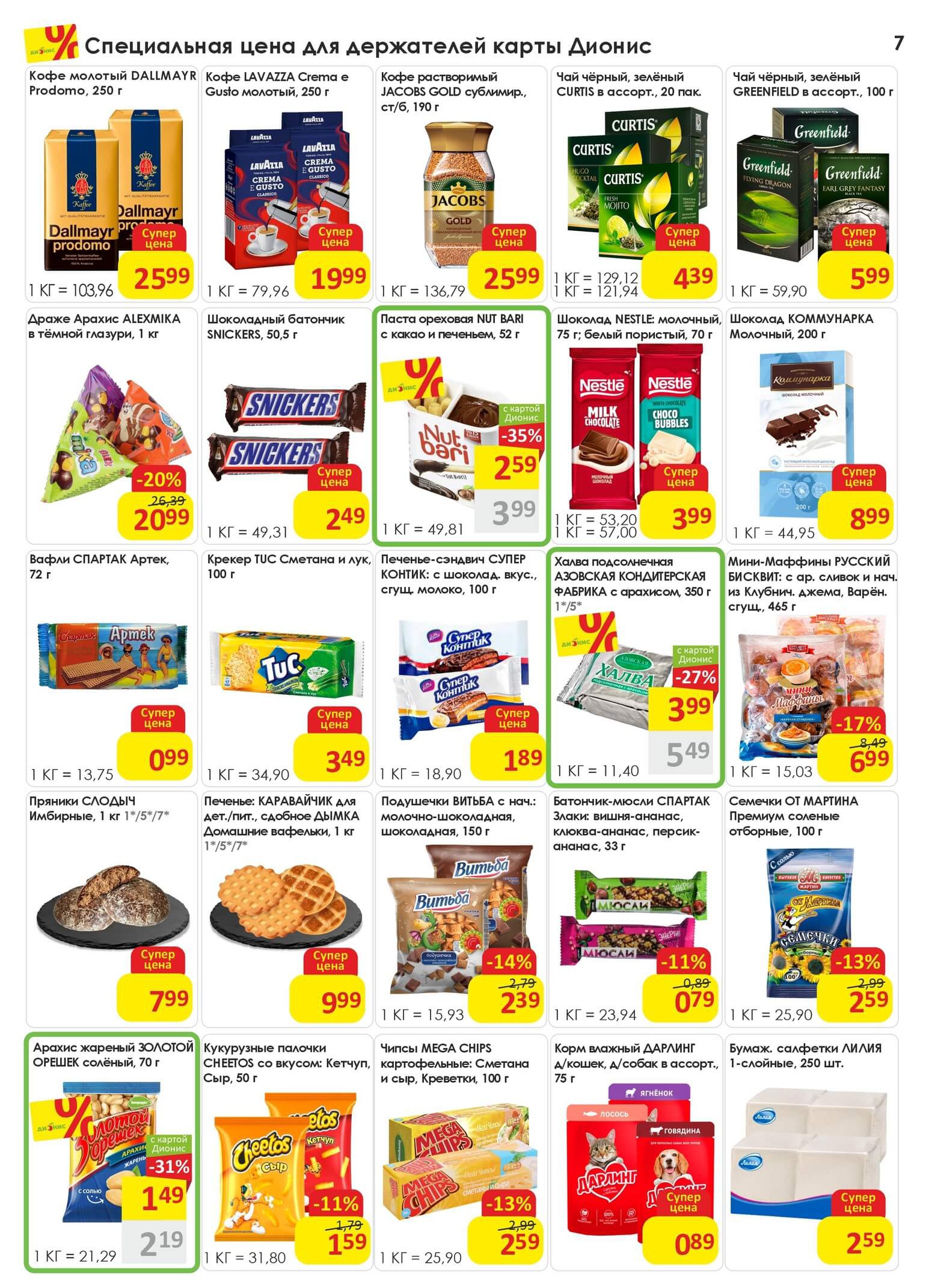 Акция Попробуй! в Дионисе - страница 7