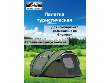 Палатка туристическая Happy Camper A1053-1 6 местная 280х200х120см