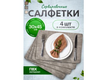 Набор салфеток декоративных PM-900R (4 шт)