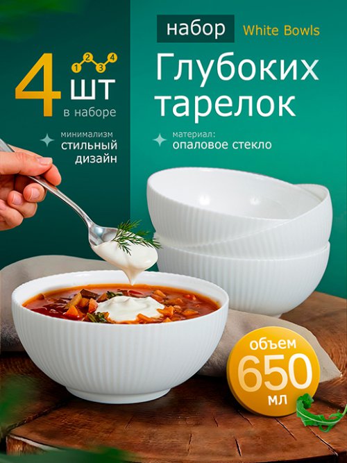 Набор глубоких тарелок White Bowls (4 шт.), фото 1 из 36