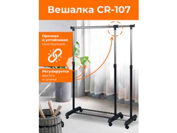 Вешалка CR-107