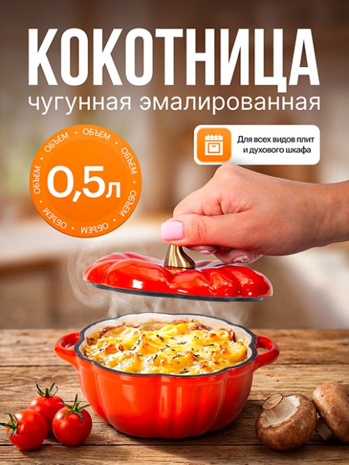 Кокотница чугунная эмалированная Pumpkin 0,5л, фото 1 из 15