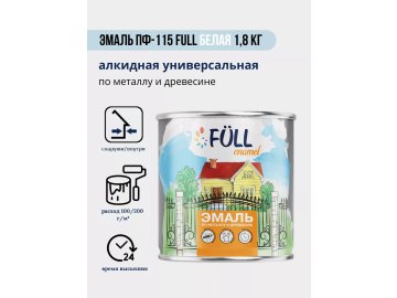 Эмаль ПФ-115 Full белая 1,8 кг