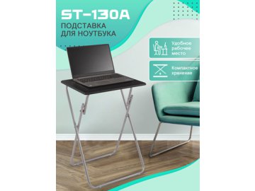 Подставка для ноутбука ST-130А в Новополоцке Ами