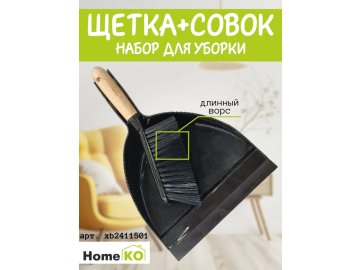 Набор для уборки HomeKO щетка+совок xb2411501 из каталога Ома