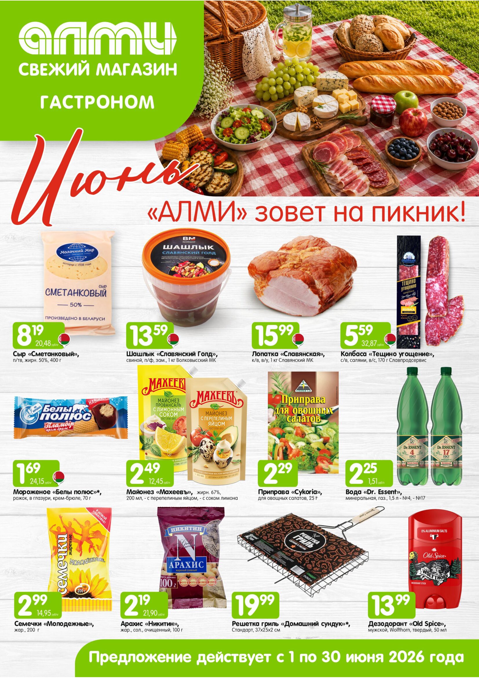Акция в Алми Борисов - МЕСЯЦ предложений для гастрономов - страница 1