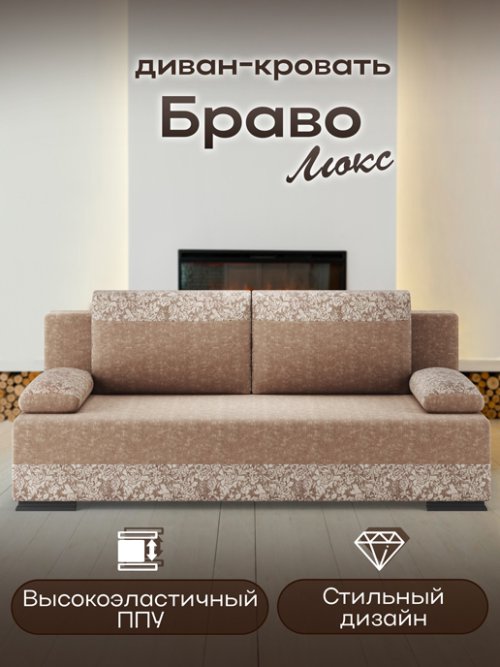 Диван-кровать Браво Люкс, фото 20 из 236
