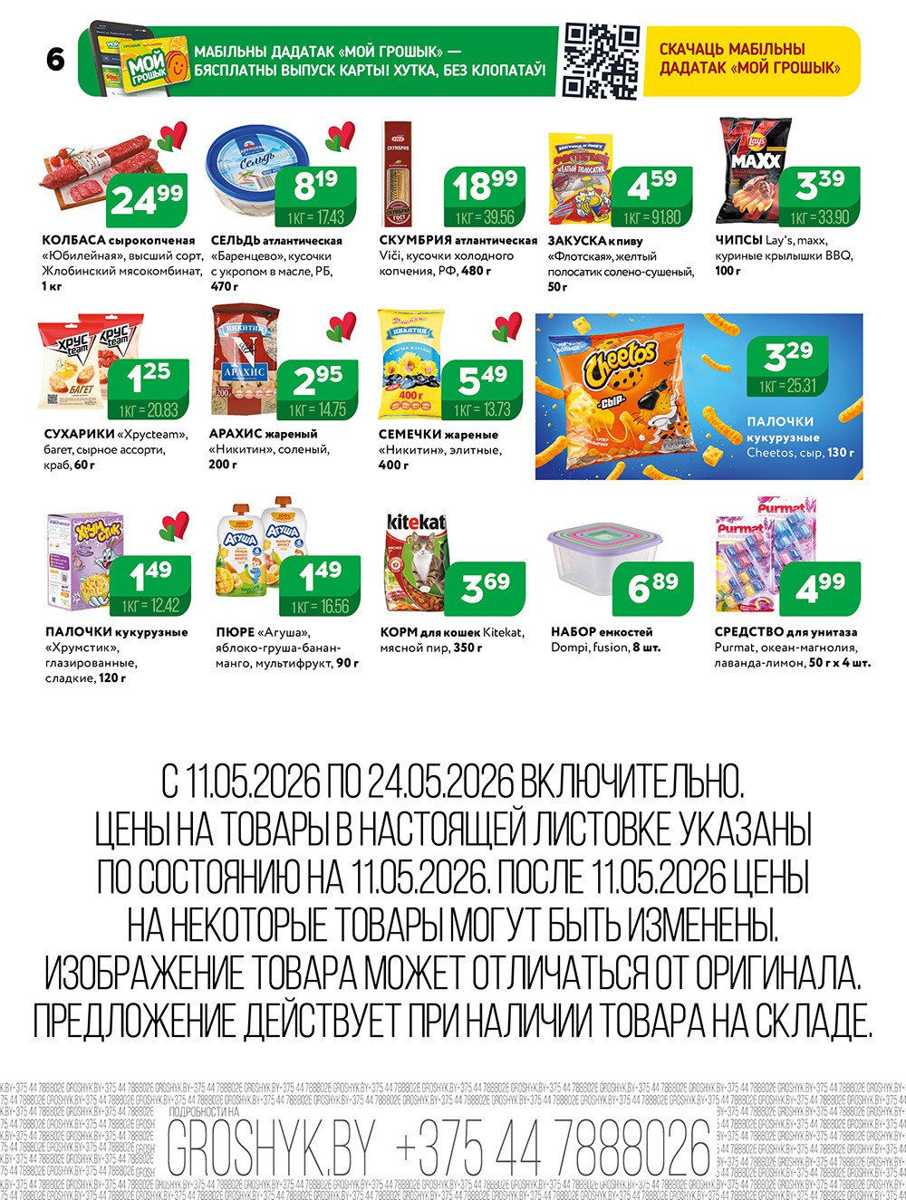 Акция Акционная листовка в Грошыке Лунинец - страница 6