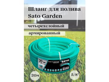 Шланг поливочный 4х слойный, 5/8", 20м Sato Garden MUJH2411606