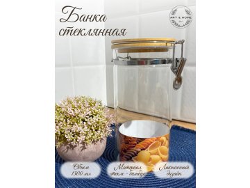 Банка для сыпучих продуктов Art&Home Vega 1300мл LH231030-39 в Минске Ома