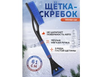 Щетка-скребок автомобильная Winter car