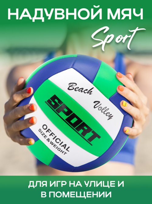 Мяч волейбольный Sport, фото 1 из 39