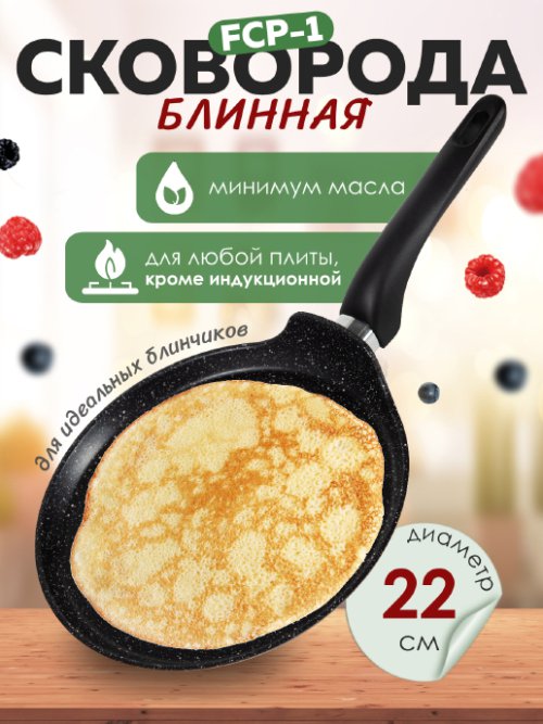Сковорода блинная FCP-1 22 см, фото 1 из 42