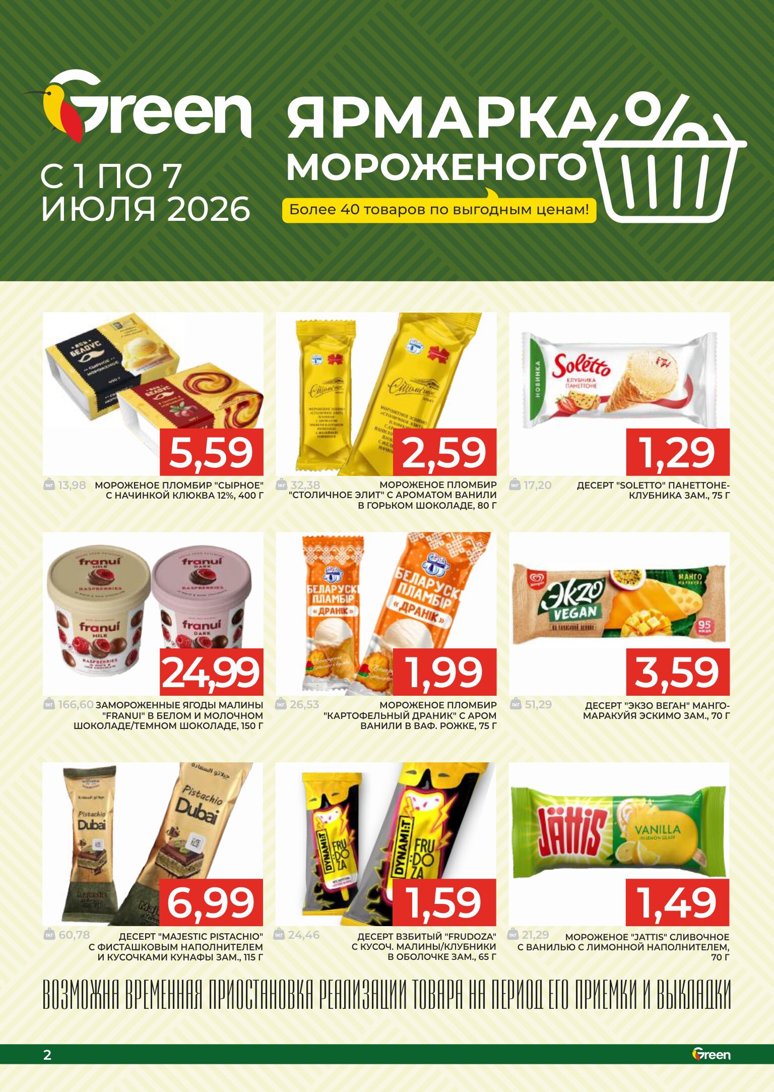 Акция &laquo;Акционный журнал, скидки на сегодня&raquo; в Грин (Green) - страница 2