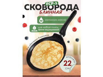 Сковорода блинная FCP-1 22 см
