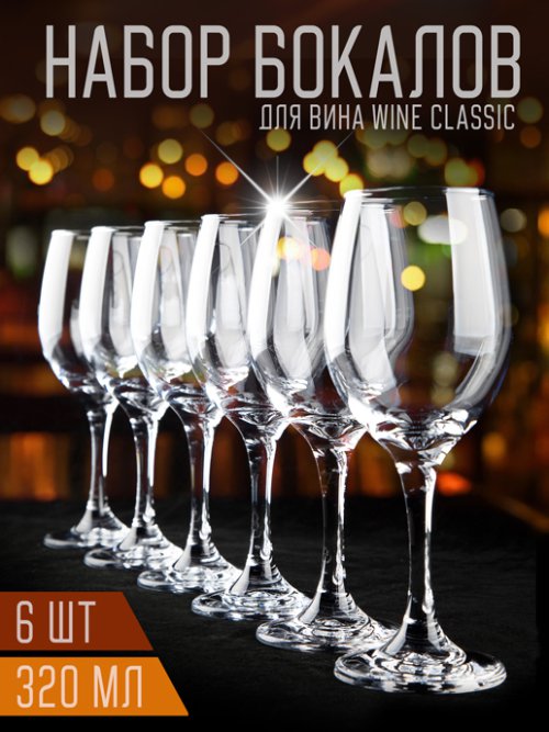 Набор бокалов для вина Wine Classic (6 шт.), фото 1 из 39
