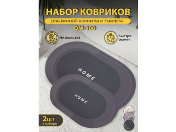 Набор ковриков DM-100