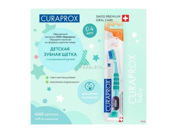 Щетка зубная детская CURAPROX Baby c гумированной ручкой, от 0 до 4 лет