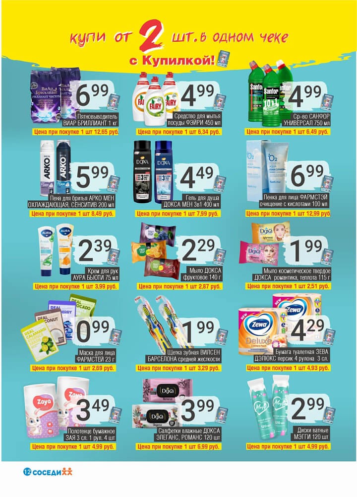 Акция Студенческие скидки в Соседях Пинск - страница 11