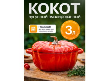 Кокот чугунный эмалированный Pumpkin 3 л