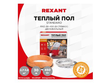 Теплый пол Rexant Standard RND-30-450 450Вт, 30м, 2,7-3,8м² 51-0514-3