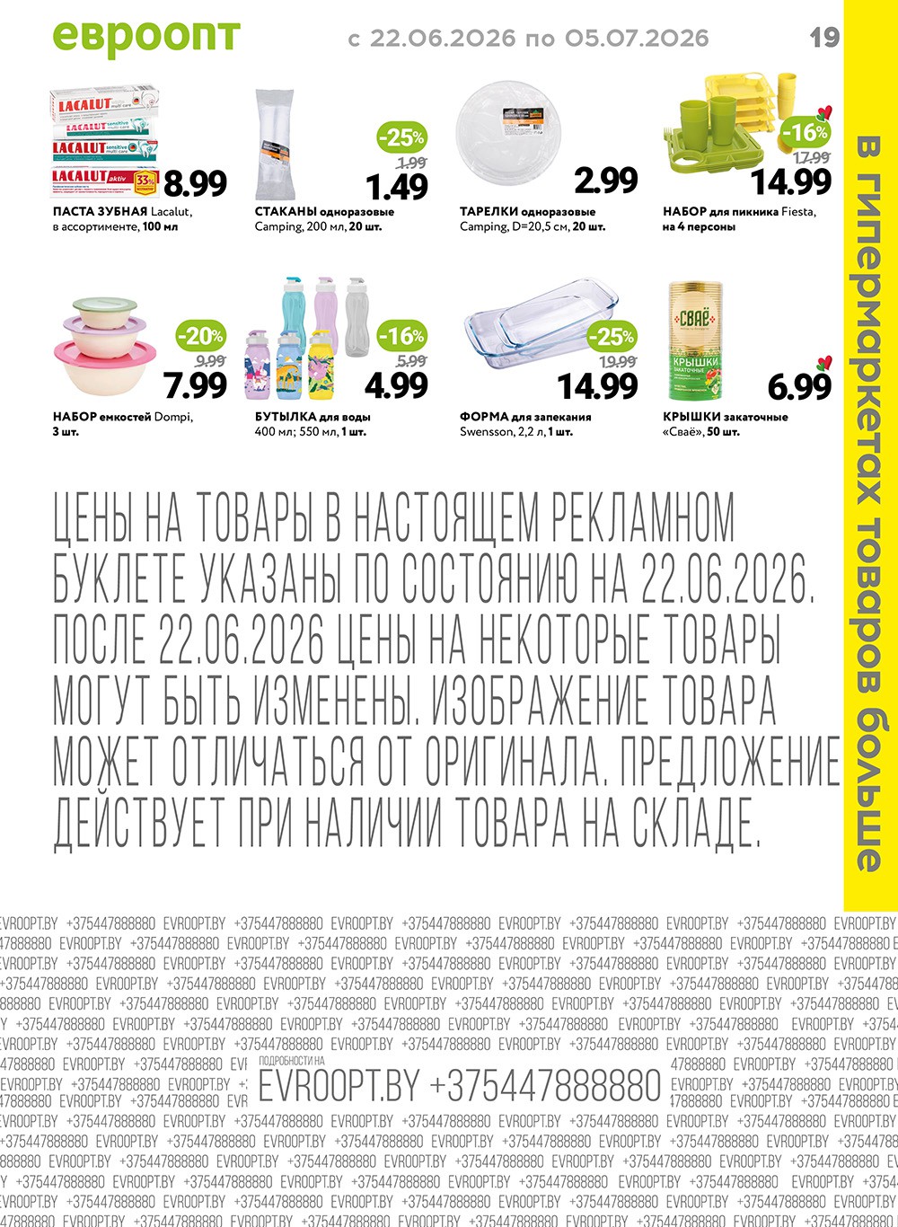 Акции и скидки &laquo;Буклет Красная цена&raquo; в Евроопт Кобрин - страница 19