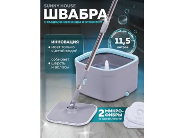 Швабра с разделением воды и отжимом Sunny House