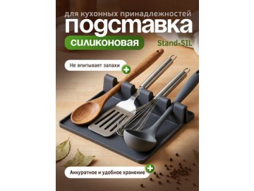 Подставка силиконовая для кухонных принадлежностей Stand-SIL