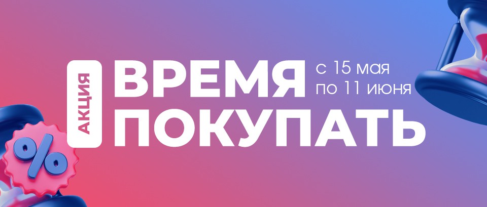 Акция Время покупать в Ами Кобрин - страница 1