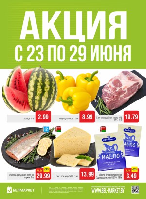 Акция в Белмаркете: Акционные предложения, скидки на сегодня