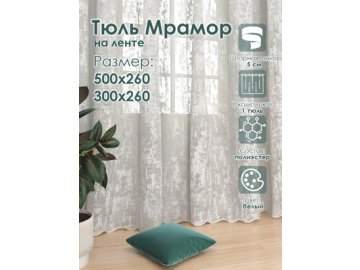 Тюль Мрамор
