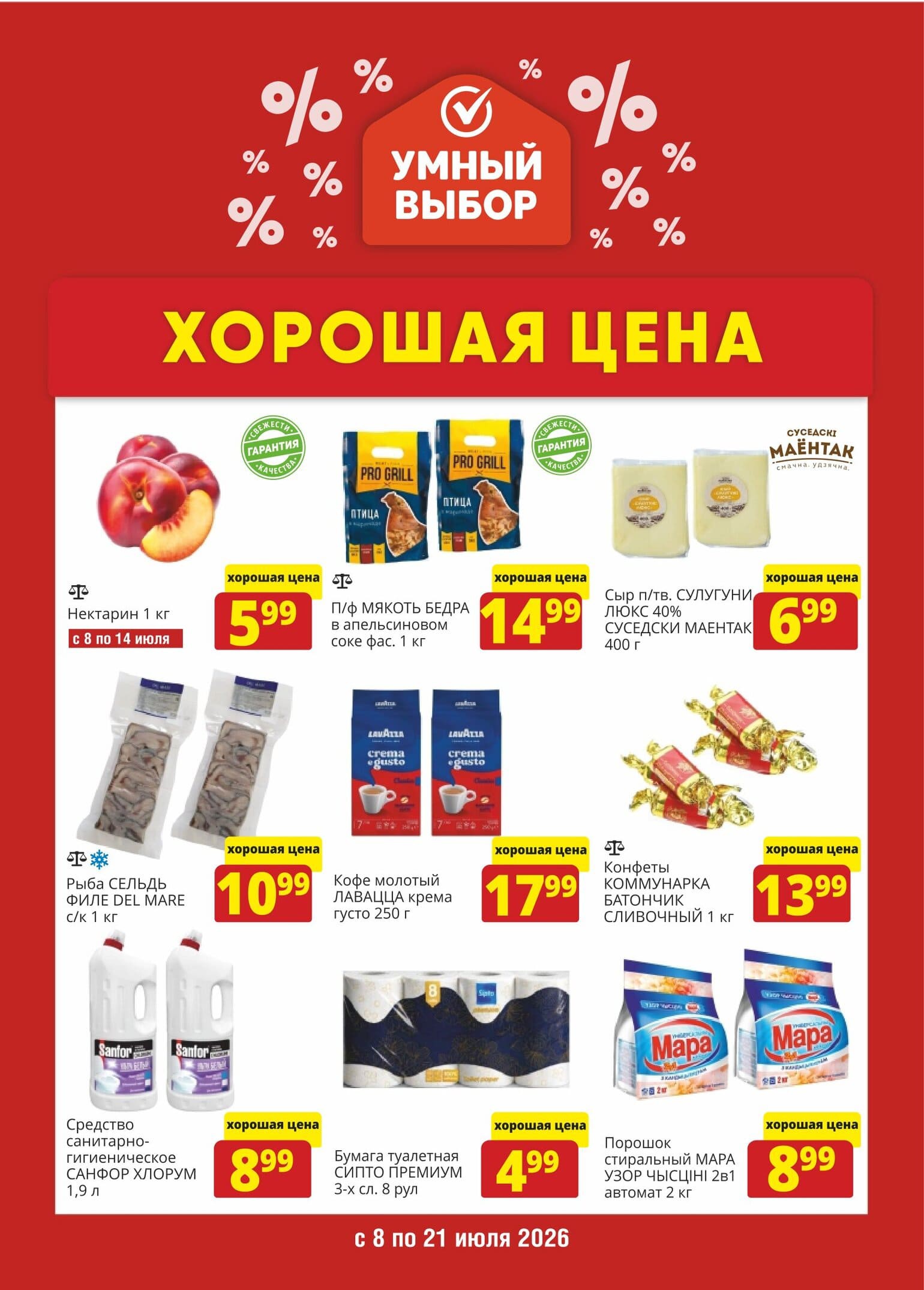 Акция в Умном выборе Барань - Хорошая цена - страница 1