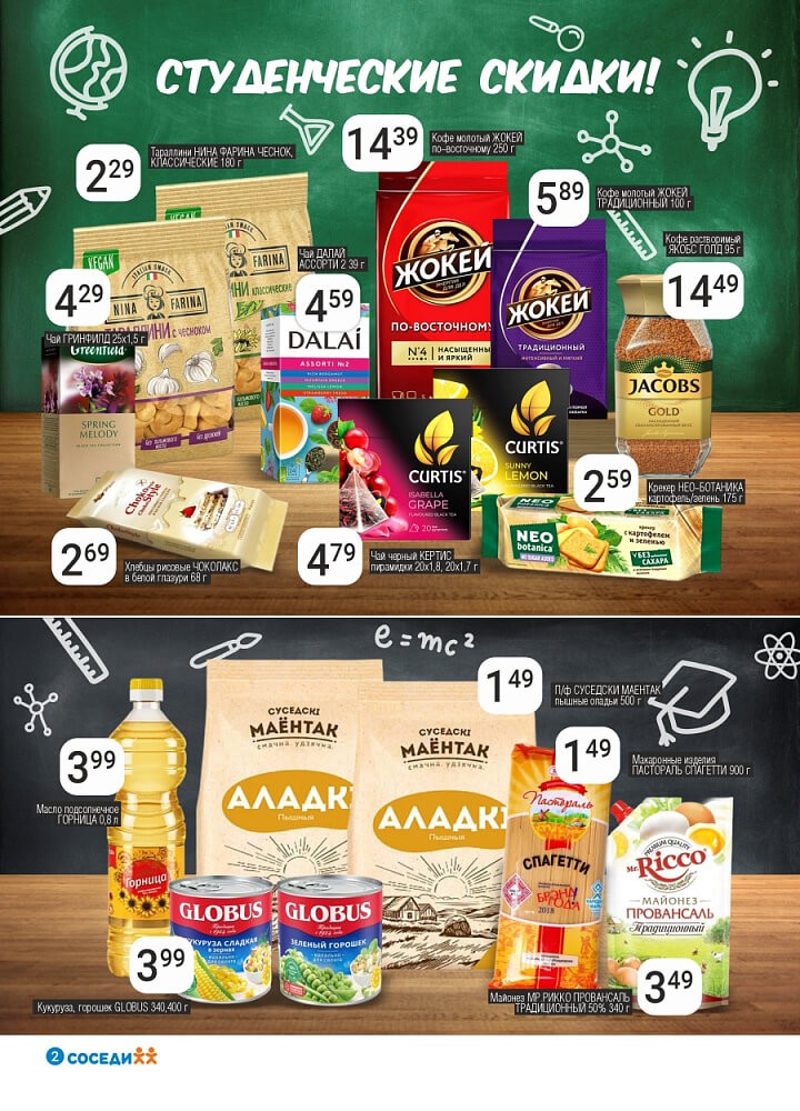 Акция Студенческие скидки в Соседях Пинск - страница 6