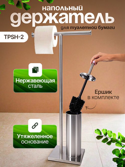Держатель для туалетной бумаги напольный TPSH-2, фото 1 из 18