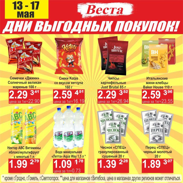 Акция Дни выгодных покупок в Весте Новогрудок - страница 5