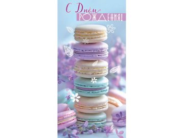 Конверт для денег &amp;quot;С Днём рождения!&amp;quot;, арт. 10000819 Мила