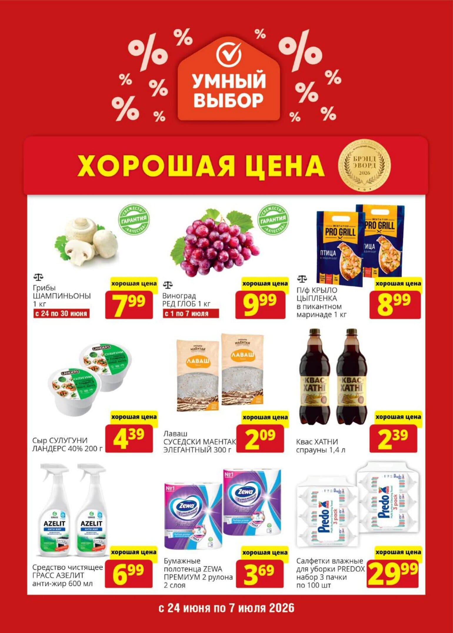 Акция в Умном выборе Хорошая цена - страница 1