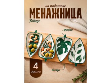 Менажница на подставке Foliage