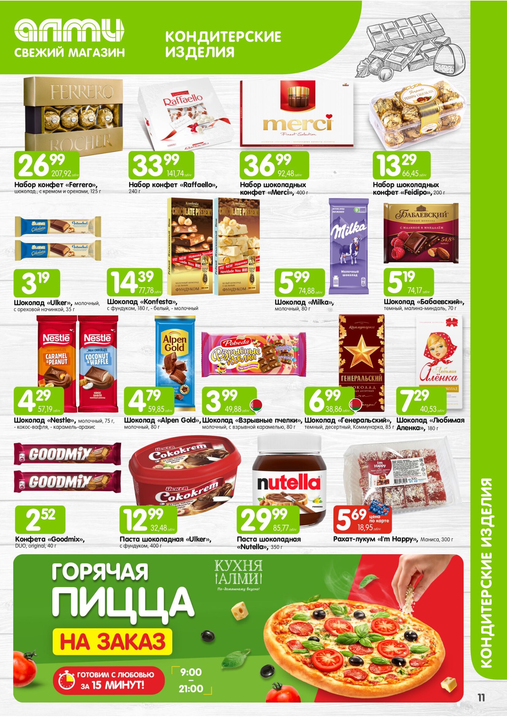 Акция в Алми МЕСЯЦ предложений для супермаркетов - страница 11