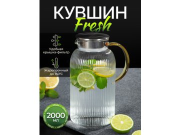 Кувшин Fresh 2L