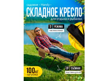 Кресло складное садовое Handy