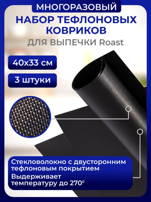 Набор ковриков тефлоновых «Roast», фото 1 из 48