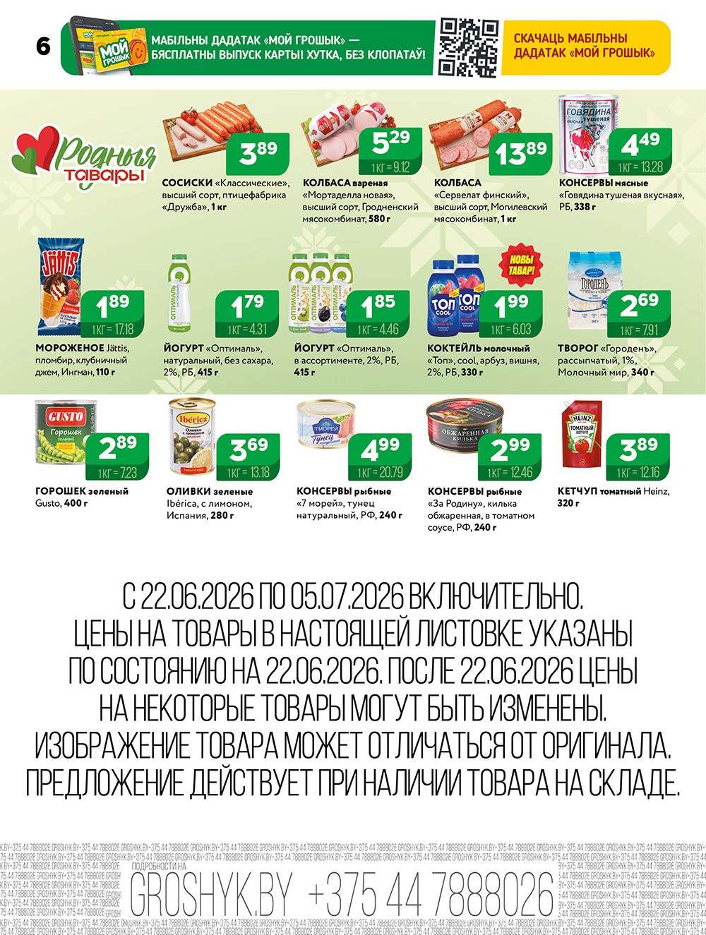 Акция &laquo;Акционная листовка&raquo; в Грошике (Грошыке) - страница 6